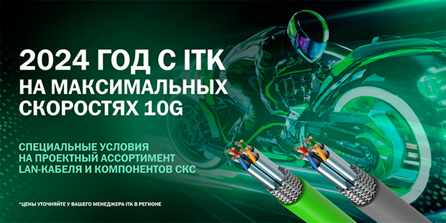 ITK объявляет год высоких скоростей – готовое решение кабельной системы на скорости 10G!