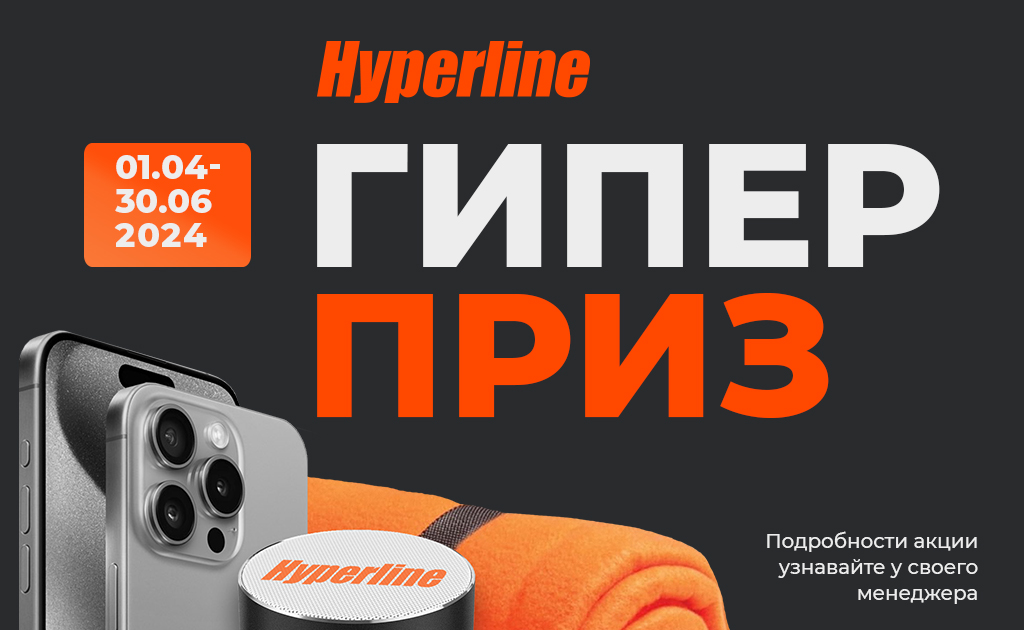 Акция по продукции Hyperline