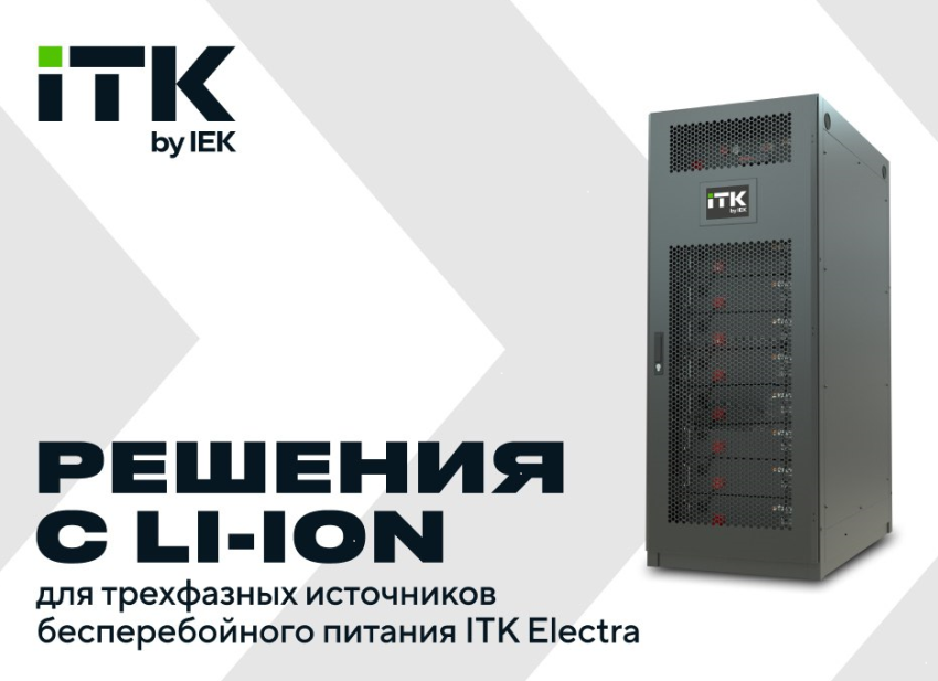 Литиевые АКБ (Li-Ion) для трехфазных источников бесперебойного питания ITK Electra.