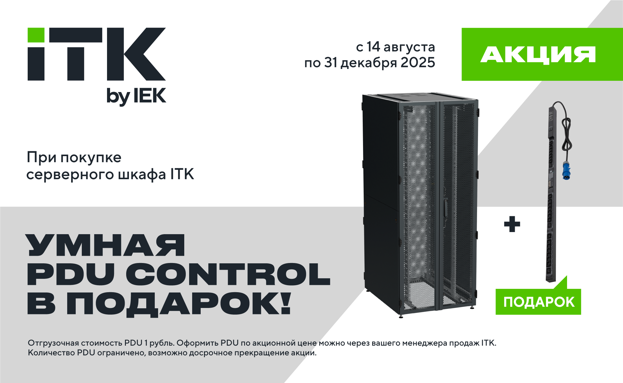 Внимание, акция от ITK! 