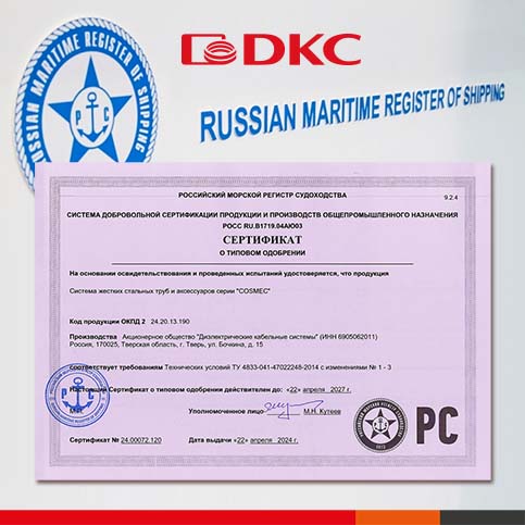 Компания ДКС обновила "Свидетельство об одобрении" от Морского регистра судоходства Российской Федерации.