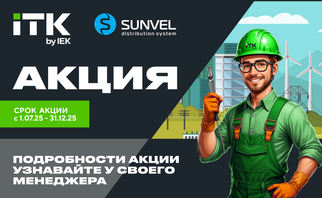 Акция по продукции ITK.