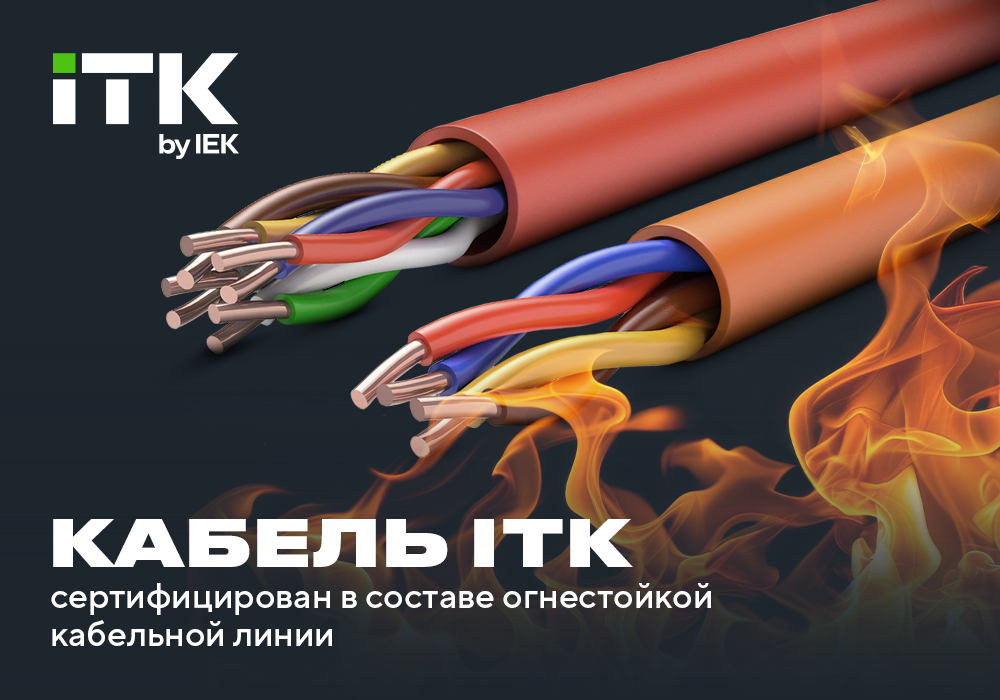 Кабельная линия «ITK+IEK» прошла испытания на огнестойкость