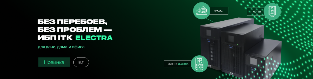 ИБП ELECTRA LT ITK для дома, дачи и офиса – без перебоев, без проблем.