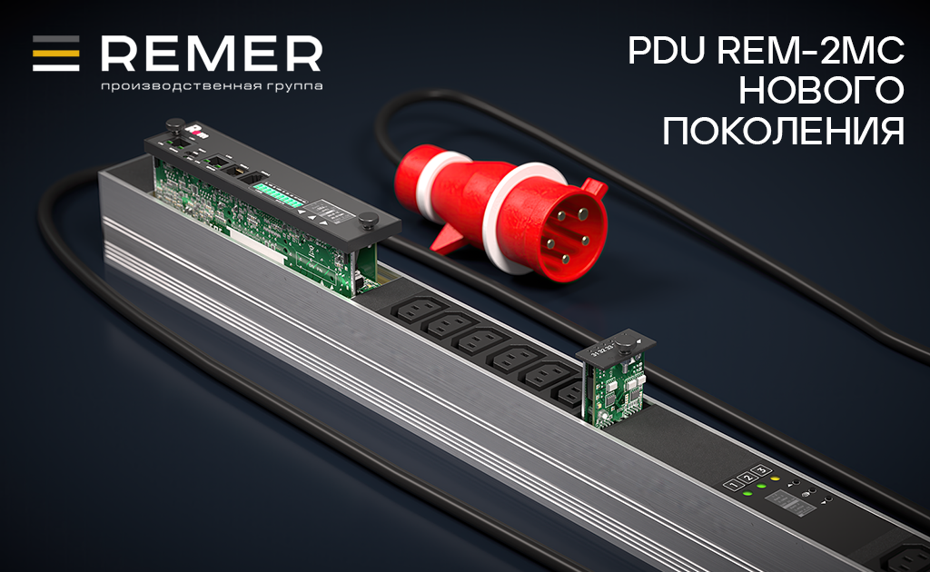 Производственная группа REMER вывела на рынок управляемые PDU REM второго поколения