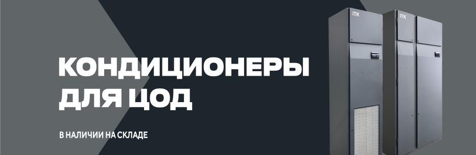 ПРЕЦИЗИОННЫЕ КОНДИЦИОНЕРЫ ITK В НАЛИЧИИ НА СКЛАДЕ ITK.