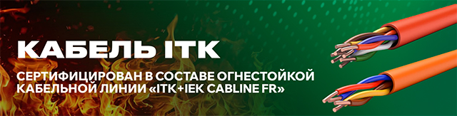 ОГНЕСТОЙКАЯ КАБЕЛЬНАЯ ЛИНИЯ «ITK+IEK CABLINE FR»