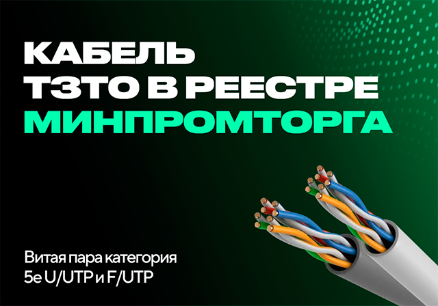 	LAN-КАБЕЛЬ ВИТАЯ ПАРА ITK КАТЕГОРИИ 5Е В РЕЕСТРЕ МИНПРОМТОРГА.