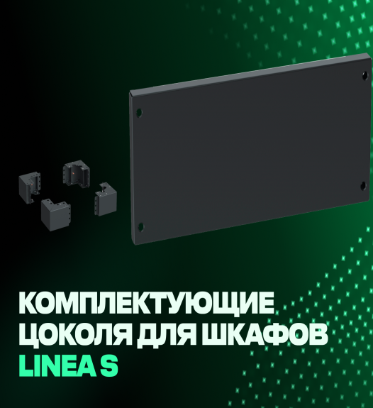 Комплектующие цоколя для шкафов LINEA S ITK — разработаны по мировым стандартам, произведены в России, на предприятии IEK GROUP