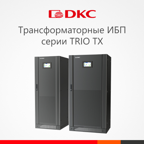 Новинка: трансформаторные ИБП серии TRIO TX