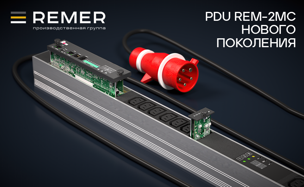 Вебинар «Управляемые PDU REM нового поколения. Централизованный мониторинг и управление инфраструктурой ЦОД.»